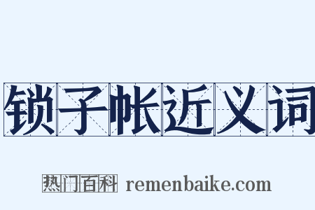 锁子帐近义词是什么意思的图片